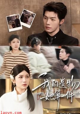 我的遗物，她算一件