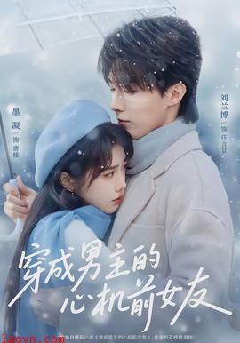 穿成男主的心机前女友