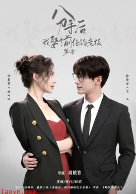 分手后，我娶了前任的老板第二季