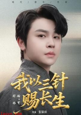 我以三针赐长生