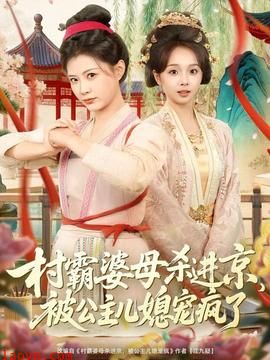 村霸婆母杀进京，被公主儿媳宠疯了