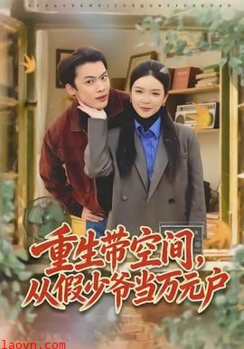 重生带空间，从假少爷当万元户