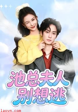 池总夫人别想逃