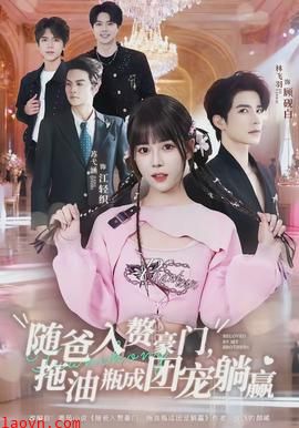 随爸入赘豪门，拖油瓶成团宠躺赢