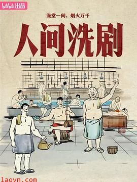 人间洗剧