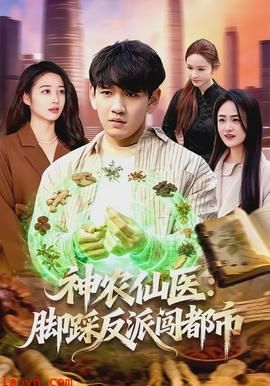 神农仙医：脚踩反派闯都市
