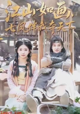 江山如画，七凤伴我夺天下