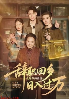 辞职回乡，我靠草药系统日入过万