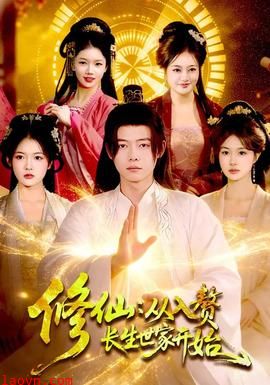 修仙：从入赘长生世家开始