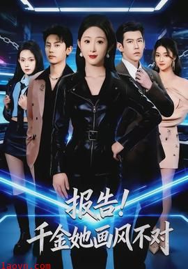 报告！千金她画风不对