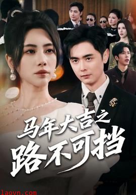 马年大吉之路不可挡