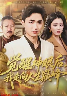 觉醒神眼后，我走向人生巅峰
