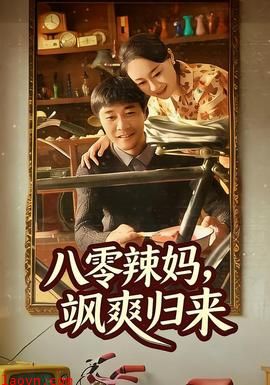 八零辣妈，飒爽归来