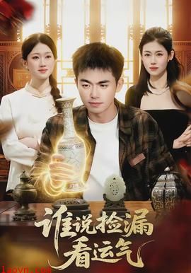 谁说捡漏看运气