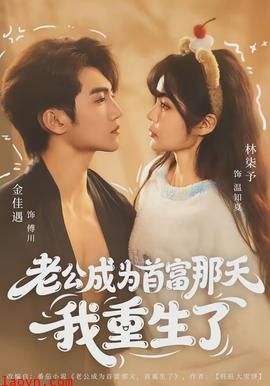 老公成为首富那天我重生了