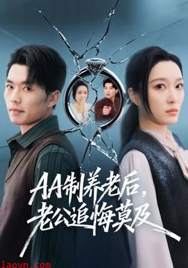 制养老后，老公追悔莫及