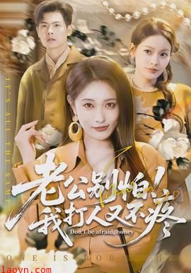 老公别怕！我打人又不疼