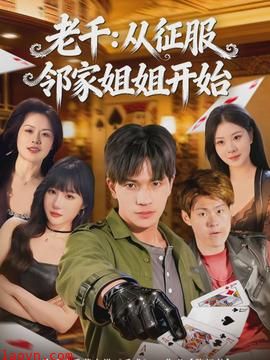 老千：从征服邻家姐姐开始