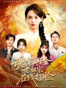 魂穿真千金，老祖宗在线打脸