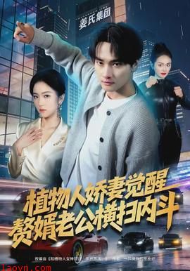 植物人娇妻觉醒，赘婿老公横扫内斗