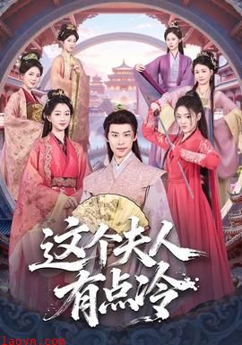 这个夫人有点冷