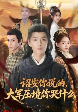 诏安你说的，大军压境你哭什么