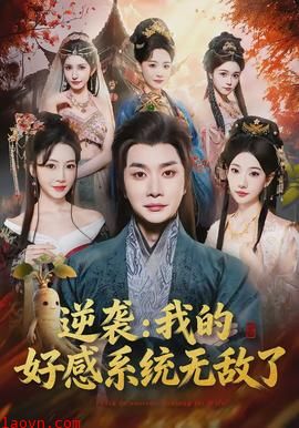 逆袭我的好感系统无敌了