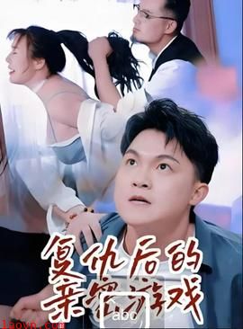 复仇后的亲密游戏