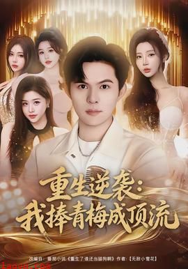 重生逆袭我捧青梅成顶流