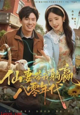 仙妻带我躺赢八零年代