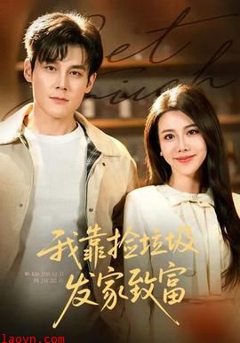 我靠捡垃圾发家致富