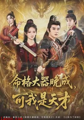 命格大器晚成，可我是天才