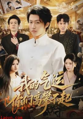 我的气运，你们高攀不起