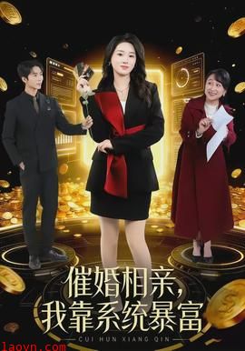 催婚相亲，我靠系统暴富