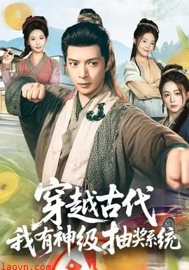 穿越古代，我有神级抽奖系统