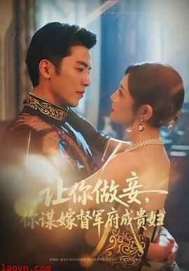 让你做妾，你谋嫁督军府成贵妇