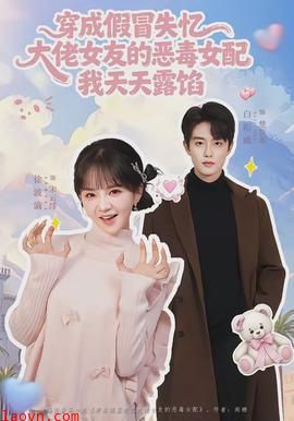 穿成假冒失忆大佬女友的恶毒女配我天天露陷