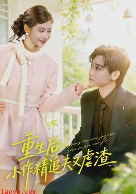 重生后，小撩精追夫又虐渣