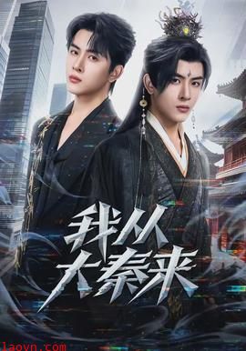 我从大秦来