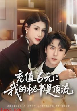 充值6元：我的秘书是顶流