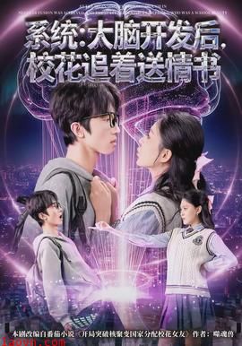 系统：大脑开发后，校花追着送情书