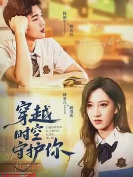 穿越时空守护你