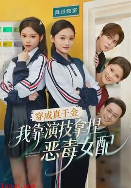 穿成真千金，我靠演技拿捏恶毒女配