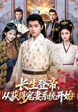 长生登帝，从获得宠妻系统开始