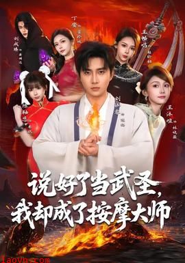 说好了当武圣，我却成了按摩大师