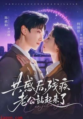 共感后，残疾老公站起来了