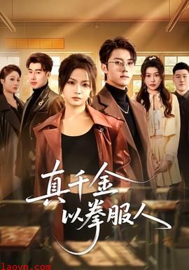 真千金以拳服人