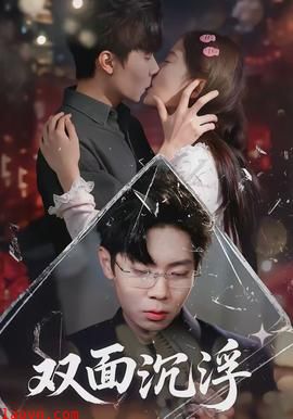 双面沉浮