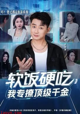 软饭硬吃，我专撩顶级千金