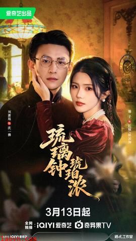 琉璃钟，琥珀浓